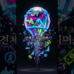 NFT의 몰락 3 블록체인지 투자 # 가상자산 # 디지털 자산