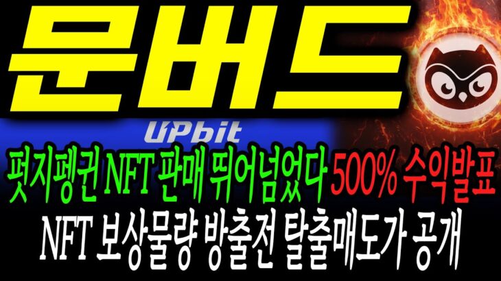 [문버드 코인] 펏지펭귄 NFT판매 뛰어넘었다! 500% 수익발표! NFT보상물량 방출전 탈출매도가 공개!!