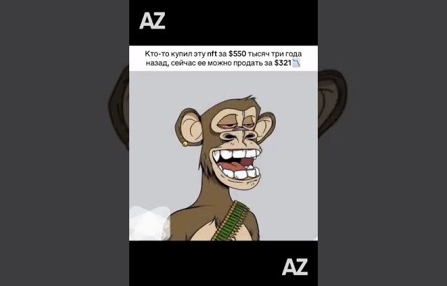 NFT рухнул с $550 000 до $321
