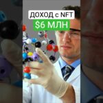 Купил NFT и просто ждал — как геймер получил $6 млн