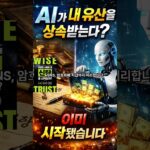 “비트코인, NFT… 내가 죽으면 누가 관리하나요? AI가 합니다”