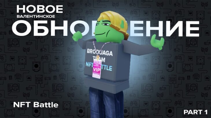 Битва НФТ ОБЗОР НОВОГО ОБНОВЛЕНИЯ! | NFT Battle Roblox