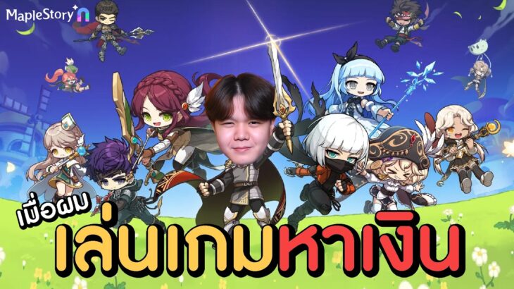 เมื่อผมเล่นเกม = ได้เงิน! สอนหาเงินจากเกม NFT | Maple Story N