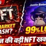 आज की बड़ी NFT खबरें! Nifty Gateway बंद, Justin Bieber को 99% Loss?
