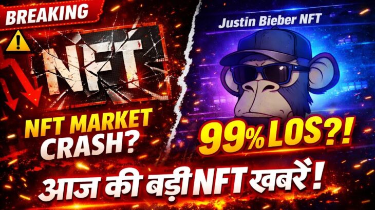 आज की बड़ी NFT खबरें! Nifty Gateway बंद, Justin Bieber को 99% Loss?
