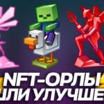 ВЫШЛИ НОВЫЕ УЛУЧШЕНИЯ на NFT-ПОДАРОК в TELEGRAM: ОРЁЛ