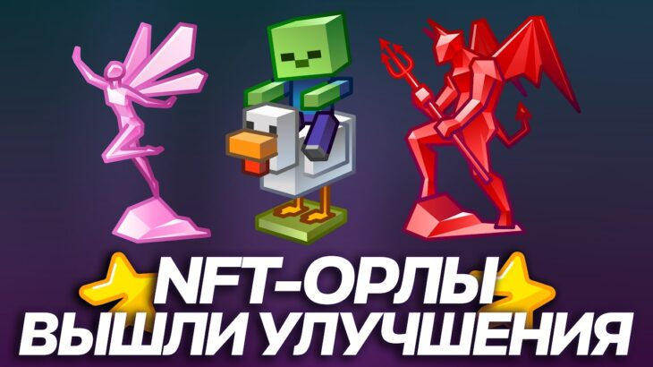 ВЫШЛИ НОВЫЕ УЛУЧШЕНИЯ на NFT-ПОДАРОК в TELEGRAM: ОРЁЛ