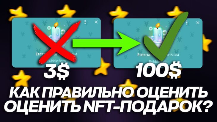 КАК ПРАВИЛЬНО ОЦЕНИТЬ и ПРОДАТЬ NFT-ПОДАРОК в TELEGRAM? КАК ОПРЕДЕЛИТЬ ЦЕНУ ТЕЛЕГРАМ-ПОДАРКА?