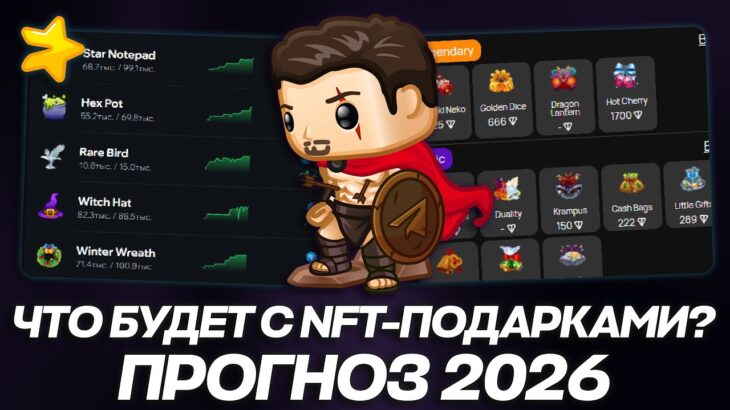 ЧТО БУДЕТ с РЫНКОМ NFT-ПОДАРКОВ в TELEGRAM в 2026 ГОДУ? СТОИТ ЛИ ПОКУПАТЬ ПОДАРКИ ТЕЛЕГРАМ?