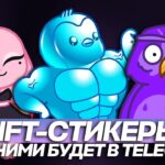 NFT-СТИКЕРЫ в TELEGRAM — ЧТО с НИМИ БУДЕТ в 2026 ГОДУ? ЧИСТО МОЕ МНЕНИЕ!