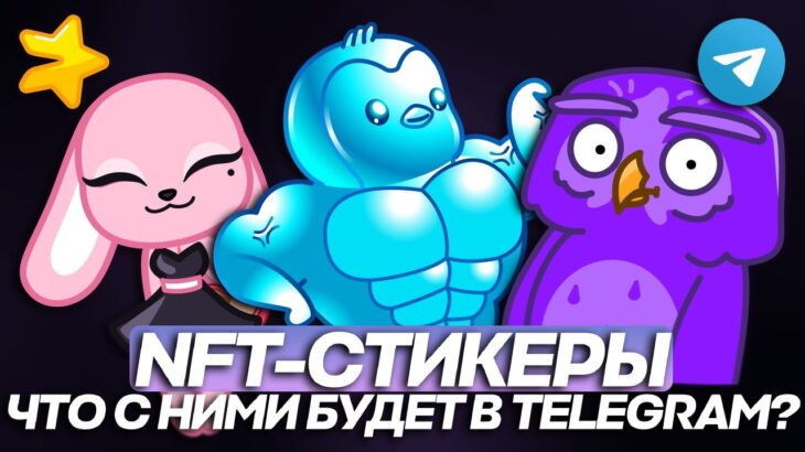 NFT-СТИКЕРЫ в TELEGRAM — ЧТО с НИМИ БУДЕТ в 2026 ГОДУ? ЧИСТО МОЕ МНЕНИЕ!