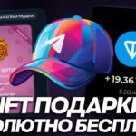 КАК БЕСПЛАТНО ПОЛУЧИТЬ NFT-ПОДАРКИ в TELEGRAM в 2026 ГОДУ? РАЗДАЧА ПОДАРКОВ ТЕЛЕГРАМ!