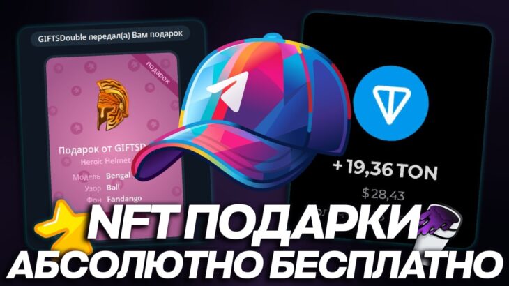 КАК БЕСПЛАТНО ПОЛУЧИТЬ NFT-ПОДАРКИ в TELEGRAM в 2026 ГОДУ? РАЗДАЧА ПОДАРКОВ ТЕЛЕГРАМ!