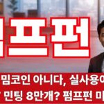 [펌프펀] 펌프펀, NFT 폭발! 이건 단순 유행이 아니다 -급등리포트TV