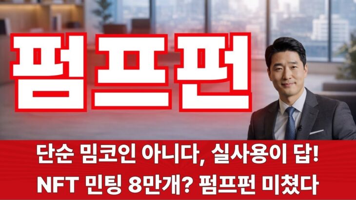[펌프펀] 펌프펀, NFT 폭발! 이건 단순 유행이 아니다 -급등리포트TV