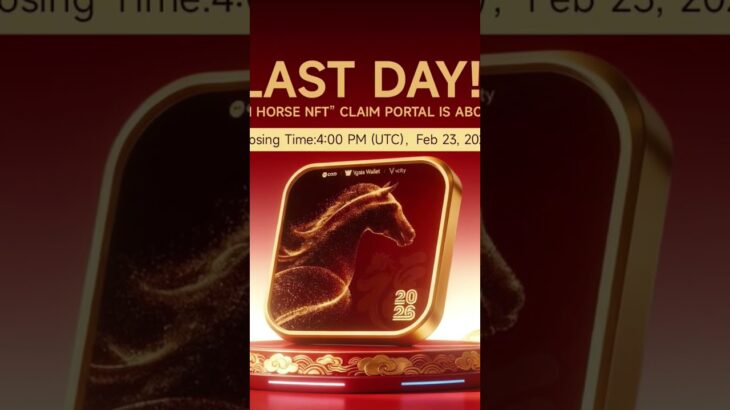 最后一天！“马年金福”NFT领取通道即将关闭关闭时间：北京时间2026年2月24日00:00了解详情 👇
