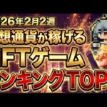 仮想通貨が稼げる！期待のNFTゲームTOP3(2026年2月2週)
