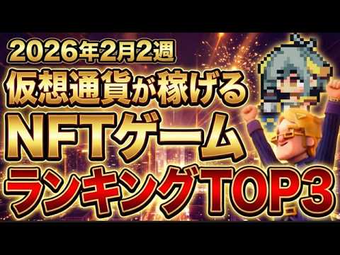 仮想通貨が稼げる！期待のNFTゲームTOP3(2026年2月2週)