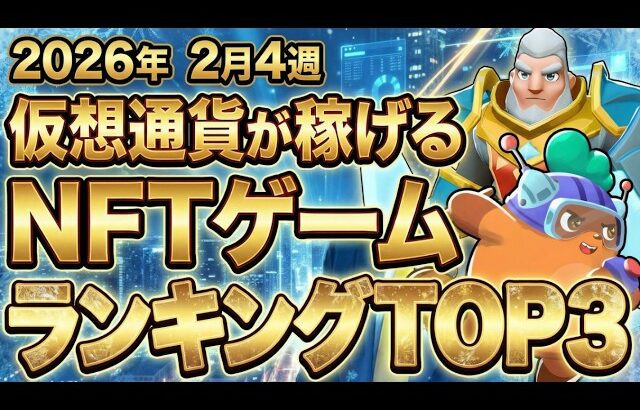 仮想通貨が稼げる！期待のNFTゲームTOP3(2026年2月4週)