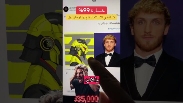 لوجان بول يخسر نصف مليون دولار في NFT#nft #loganpaul #bitcoin