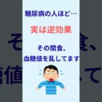 実は逆効果｜糖尿病の人ほどやりがちなNG間食