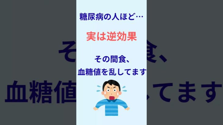 実は逆効果｜糖尿病の人ほどやりがちなNG間食