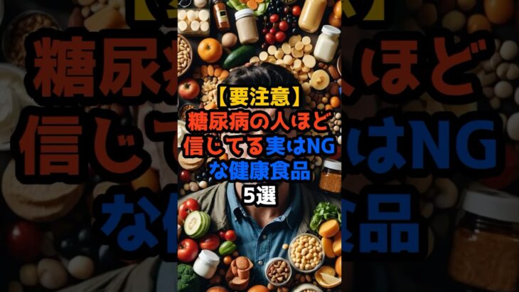 【要注意⚠️】糖尿病の人ほど信じてる…実はNGな健康食品5選#糖尿病#血糖値対策#健康食品の落とし穴#血糖値スパイク#食事改善#生活習慣病予防