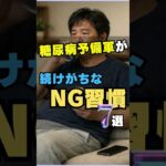 糖尿病予備軍が続けがちなNG習慣7選  #shorts