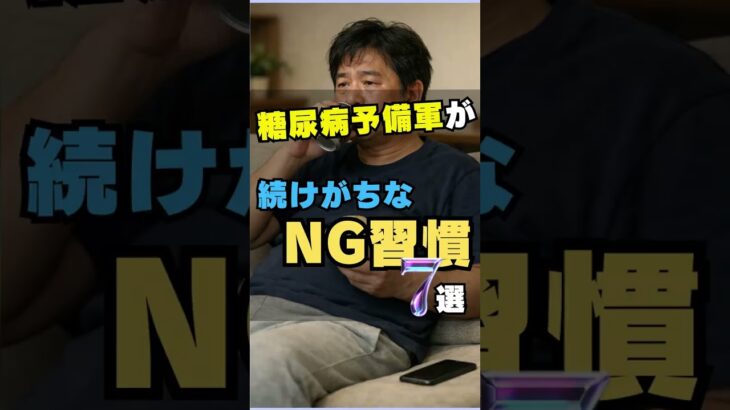 糖尿病予備軍が続けがちなNG習慣7選  #shorts