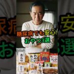 糖尿病でもこれなら食べてOK!血糖値を上げない奇跡のおやつ3選