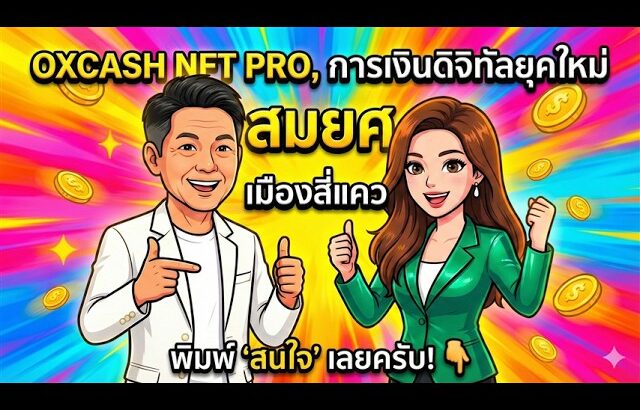ธุรกิจดิจิทัล Oxcash NFT Pro