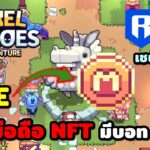 Pixel Heroes Adventure เกมมือถือNFT/P2E เชนRonin มีระบบบอท ออโต้ เก็บเวล ฟาม ลงดัน