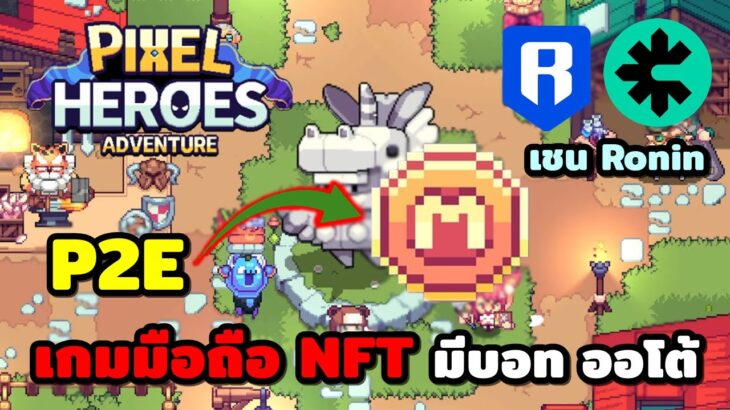 Pixel Heroes Adventure เกมมือถือNFT/P2E เชนRonin มีระบบบอท ออโต้ เก็บเวล ฟาม ลงดัน