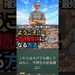 【断酒S622】ようこそココへ！2型糖尿病になるになる方法