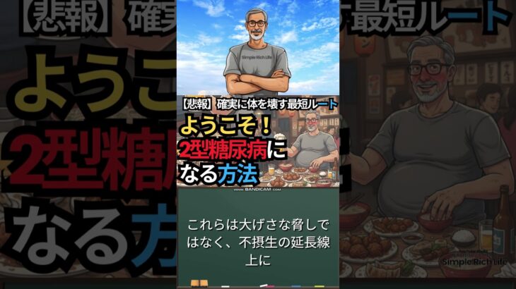 【断酒S622】ようこそココへ！2型糖尿病になるになる方法
