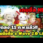 Seal มือถือเกมNFT เปิดลง 11กุมภานี้ !! ร่วมมือกับ ครอสWave 2.0 Live