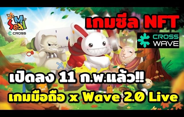Seal มือถือเกมNFT เปิดลง 11กุมภานี้ !! ร่วมมือกับ ครอสWave 2.0 Live