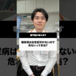 糖尿病は自覚症状がないから危ないって本当？#Shorts