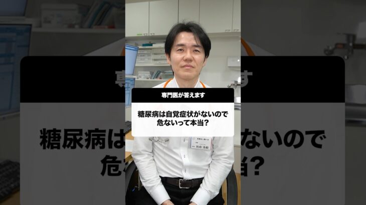 糖尿病は自覚症状がないから危ないって本当？#Shorts