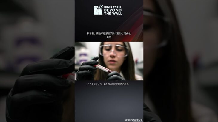 科学者、高地が糖尿病予防に有効な理由を発見 #Shorts