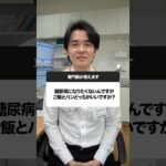 糖尿病にならないためにはご飯かパンどっちがいい？#Shorts