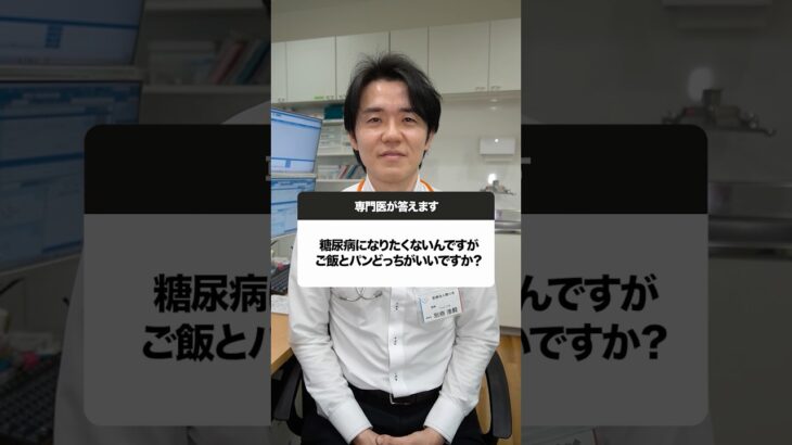 糖尿病にならないためにはご飯かパンどっちがいい？#Shorts