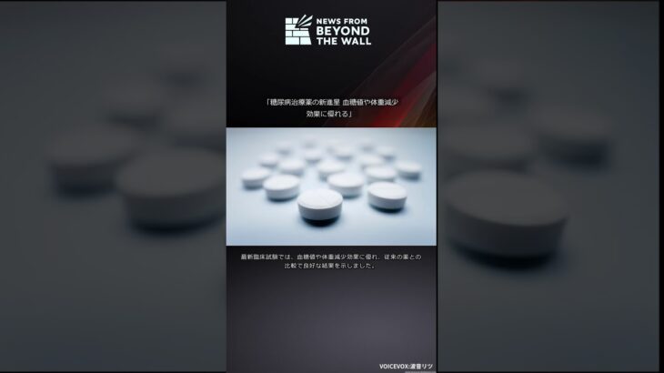 「糖尿病治療薬の新進星 血糖値や体重減少効果に優れる」 #Shorts