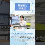 糖尿病と高血圧の関係とは#Shorts