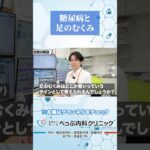 糖尿病と足のむくみの関係とは#Shorts
