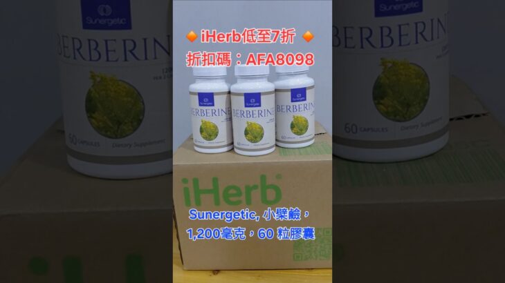 降血糖，預防糖尿病，降血脂🤩Sunergetic Berberine小檗鹼(黃蓮素)提高胰島素敏感度#清熱解毒#降膽固醇#iherb2026#優惠折扣碼#discountcode#promocode