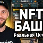 $TANOS NFT : стоит ли покупать в 2026? Ревардние токены в игре #TOWER | КРИПТОПЕРЕЦ 🌶️