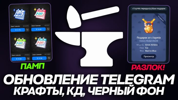 ОБНОВЛЕНИЕ TELEGRAM и NFT-ПОДАРКОВ: КРАФТЫ, СНЯТИЕ КД на ПЕРЕДАЧУ и ПАМП КАЛЕНДАРЕЙ!