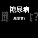 「糖尿病」應忌食？多吃哪些食物？ #Taiwa   #料理  #養身 #家常菜 #ECN健康飲食 #糖尿病