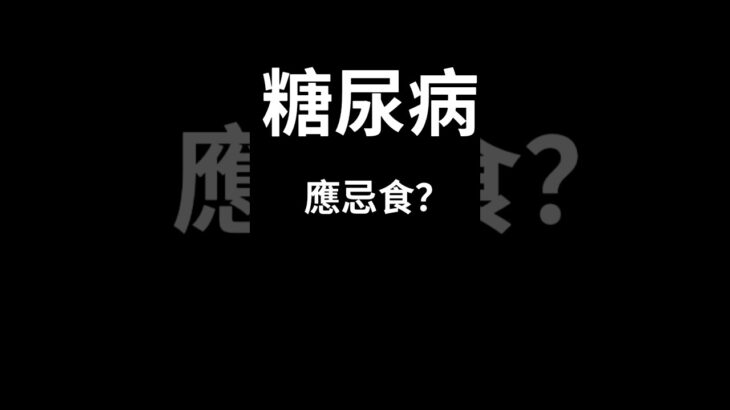 「糖尿病」應忌食？多吃哪些食物？ #Taiwa   #料理  #養身 #家常菜 #ECN健康飲食 #糖尿病